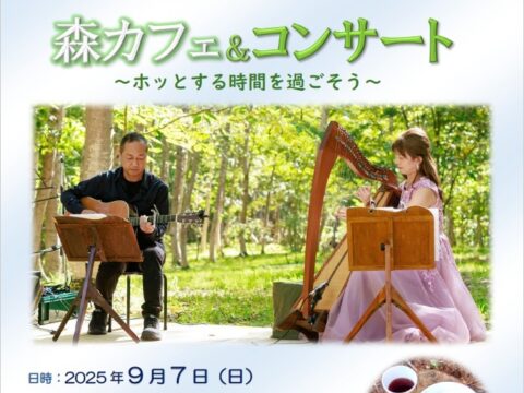 イベント名：森カフェ＆コンサート