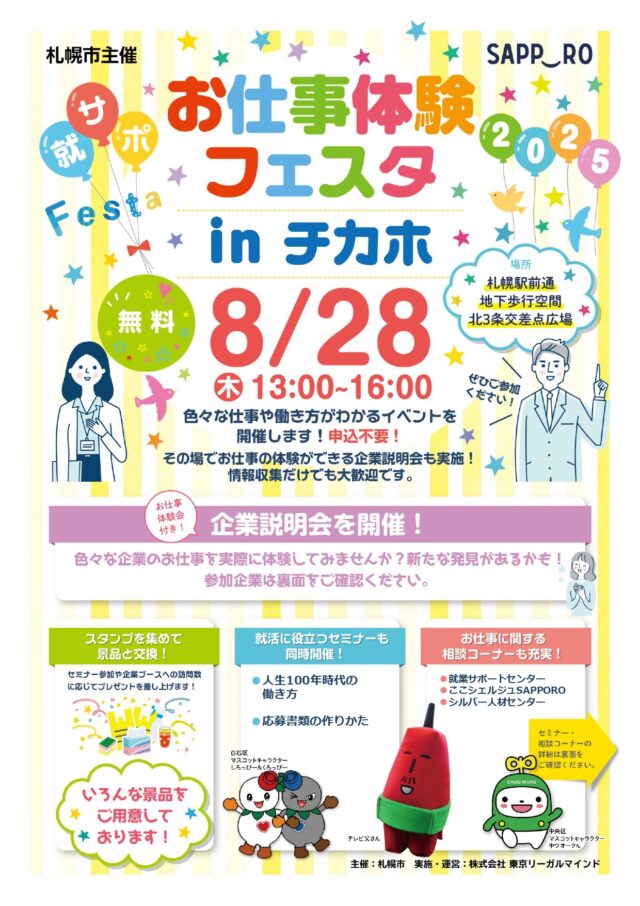 イベント名：お仕事体験フェスタ in チカホ
