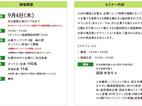 イベント名：【無料オンラインセミナー】低コストで実現！人材確保＆定着のための制度と福利厚生術
