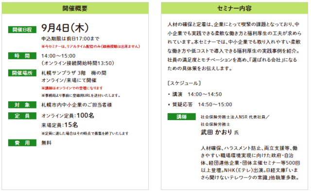 イベント名：【無料オンラインセミナー】低コストで実現！人材確保＆定着のための制度と福利厚生術