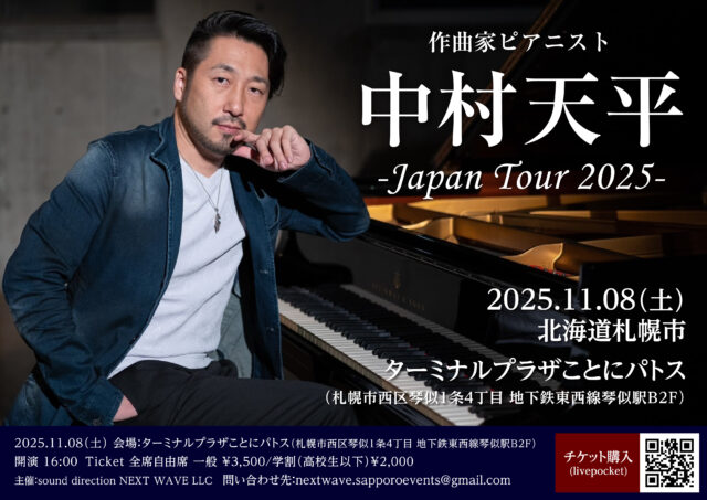 イベント名：中村天平ピアノコンサート -Japan Tour 2025-