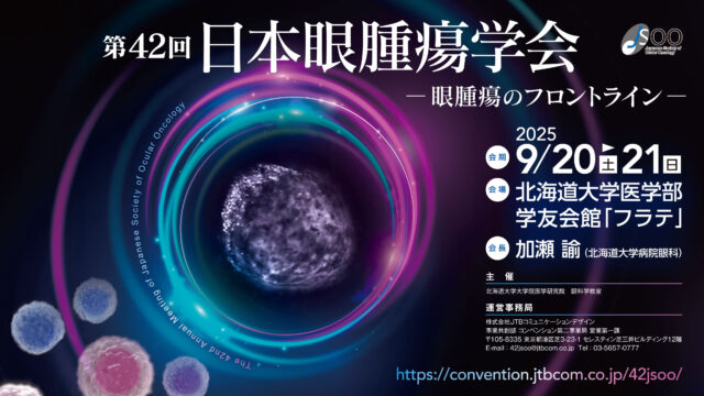 イベント名：第42回 日本眼腫瘍学会 市民公開講座「まぶたや目の腫れ・おできに」