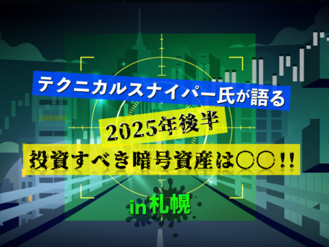 イベント名：テクニカルスナイパー氏が語る　2025年後半投資すべき暗号資産は○○‼