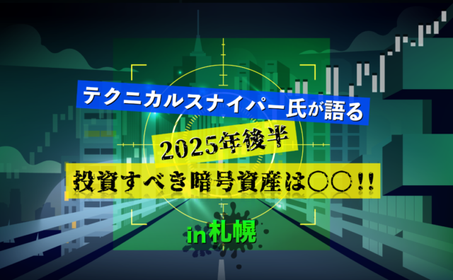 イベント名：テクニカルスナイパー氏が語る　2025年後半投資すべき暗号資産は○○‼