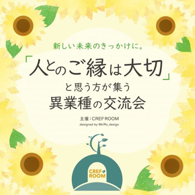 イベント名：「人とのご縁は大切」と思う方が集う異業種の交流会