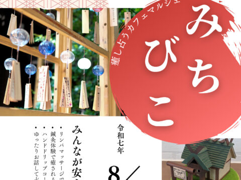 イベント名：癒し占うカフェマルシェ「みちびこ」
