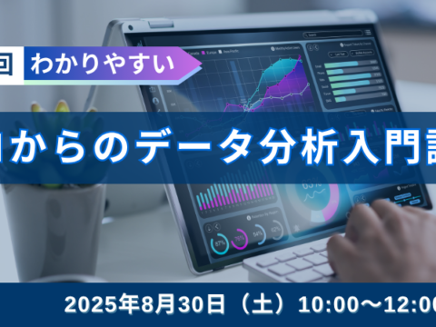 イベント名：第39回ゼロからのデータ分析入門講座