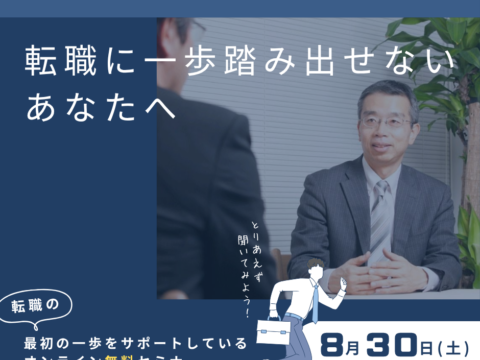 イベント名：人材ビジネスコンサルによる「転職を成功させる３つの秘訣」セミナー