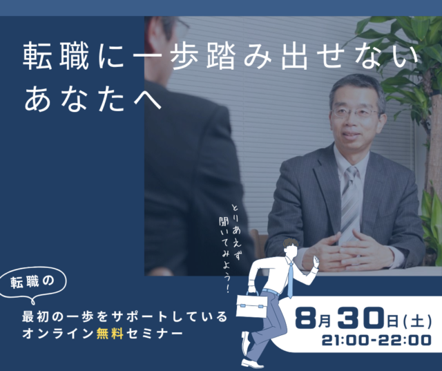 イベント名：人材ビジネスコンサルによる「転職を成功させる３つの秘訣」セミナー