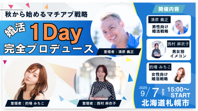 イベント名：アプリ婚活の準備が全て整う！１Dayプロデュース！
