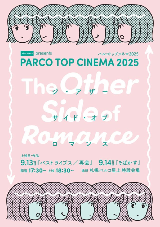 イベント名：パルコトップシネマ2025「The Other Side of Romance」