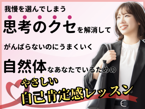 イベント名：やさしい自己肯定レッスン体験ワーク＆相談会