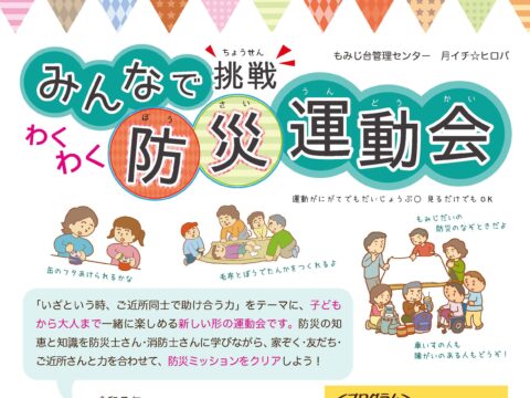イベント名：みんなで挑戦！わくわく防災運動会