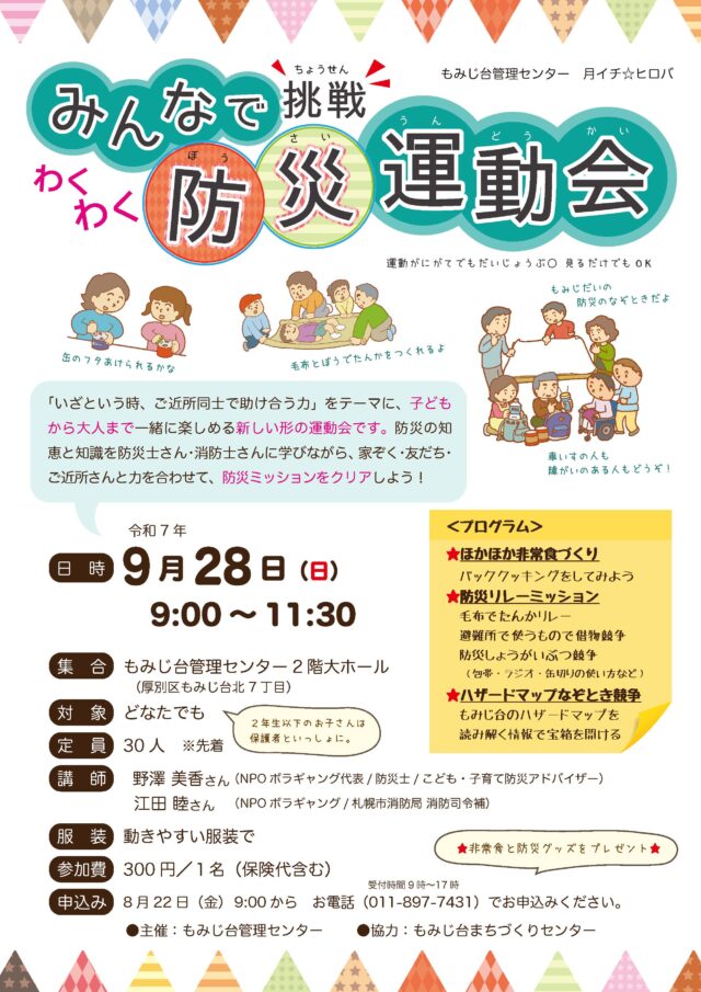 イベント名：みんなで挑戦！わくわく防災運動会