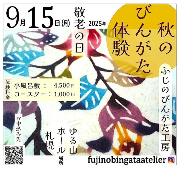 イベント名：秋を染める「びんがた体験」 ワークショップ