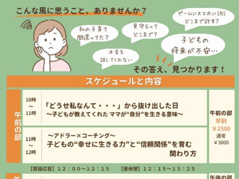 イベント名：思春期の子育てに悩むママのための１DAY講座
