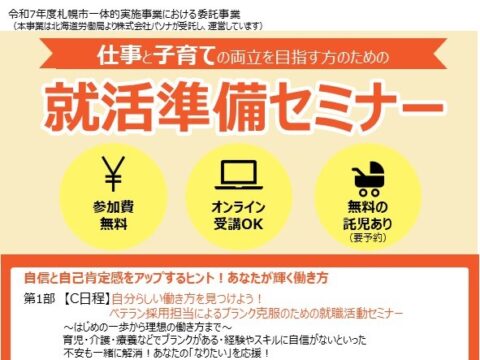 イベント名：仕事と子育ての両立を目指す方のための就活準備セミナー