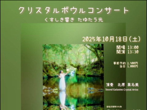 イベント名：クリスタルボウルコンサート
