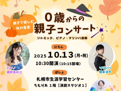 イベント名：０歳からの親子コンサート 親子で楽しむ秋の音楽 リトミック、ピアノ・マリンバ演奏