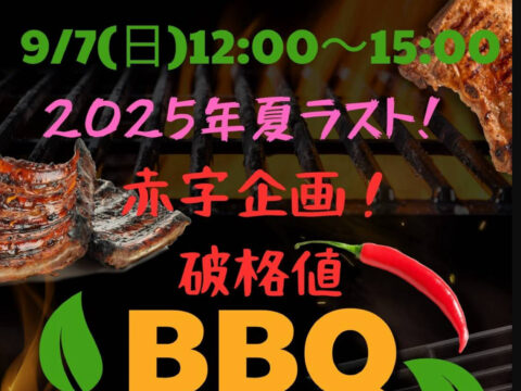 イベント名：【MAX100名】さよならBBQイベント！最後のBBQは赤字覚悟の激安価格で締めくくります！
