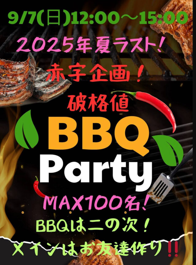 イベント名：【MAX100名】さよならBBQイベント！最後のBBQは赤字覚悟の激安価格で締めくくります！