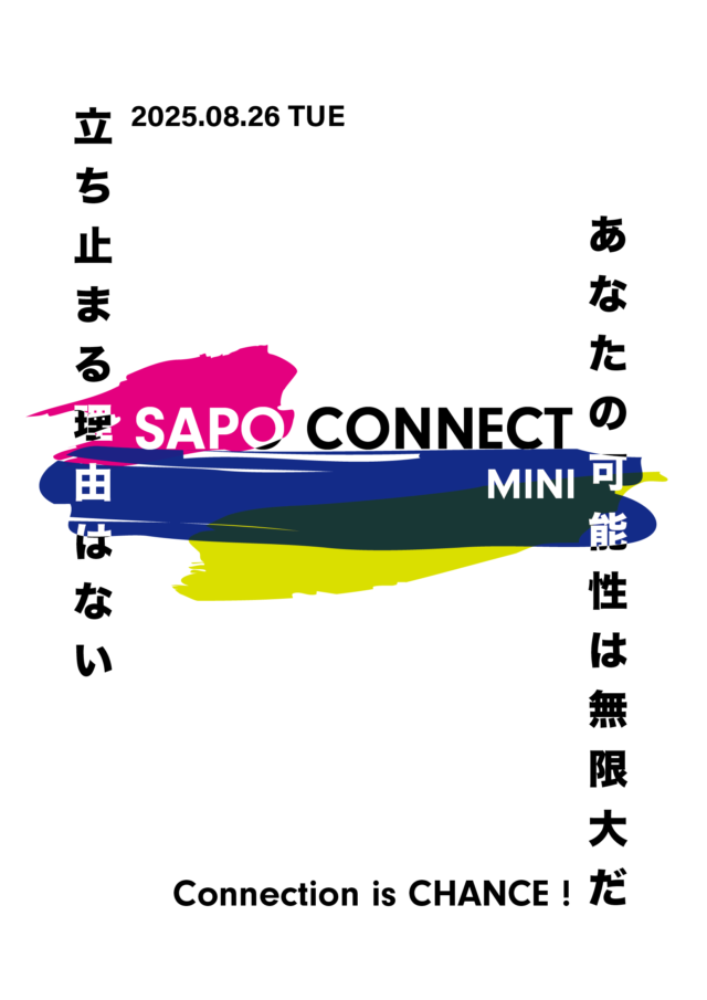 イベント名：コネクションはチャンスです!SAPO CONNECT MINI