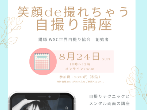イベント名：笑顔deとれちゃう自撮り講座　講師：WSC世界自撮り協会創始者本人登壇（動画化決定ラスト登壇）