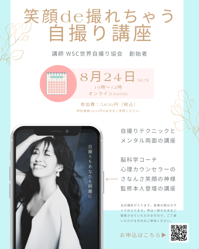 イベント名:笑顔deとれちゃう自撮り講座 講師:WSC世界自撮り協会創始者本人登壇(動画化決定ラスト登壇)