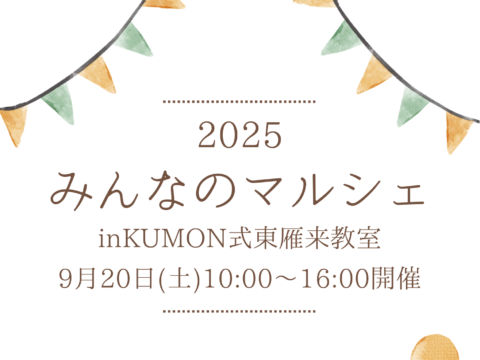 イベント名：みんなのマルシェ