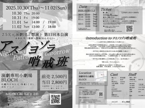 イベント名：2.5次元演劇団「想演」第11回本公演 演奏曲 第11楽章～環演～「 アスノヨゾラ哨戒班 」