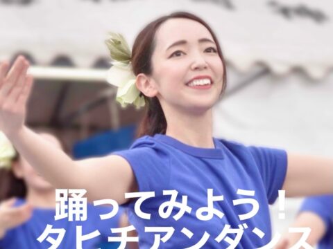 イベント名：タヒチアンダンス講座