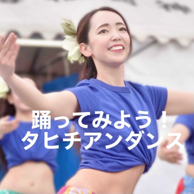 イベント名:タヒチアンダンス講座