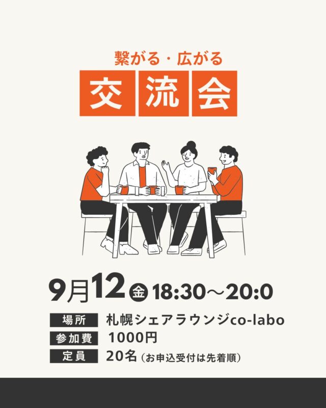 イベント名：繋がる・広がる交流会