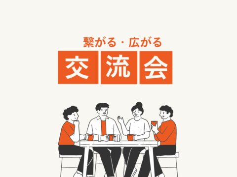 イベント名：繋がる・広がる交流会
