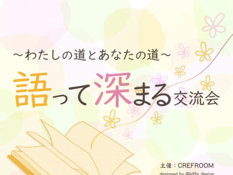 イベント名：語って深まる交流会〜わたしの道とあなたの道〜