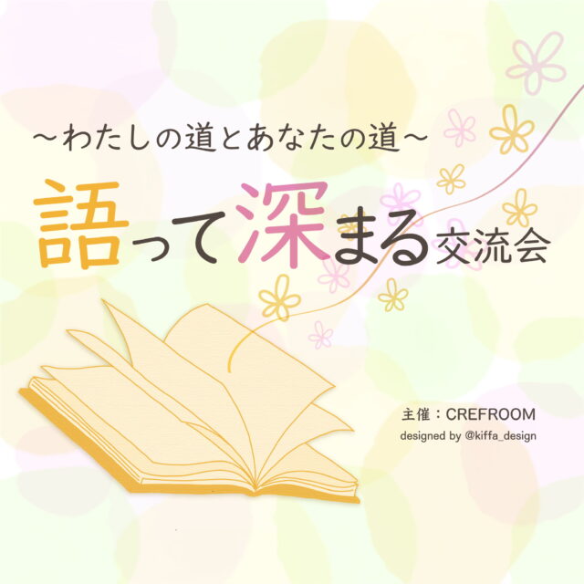 イベント名：語って深まる交流会〜わたしの道とあなたの道〜