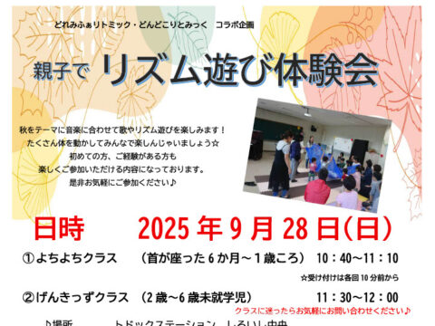 イベント名：親子でリズム遊び体験会