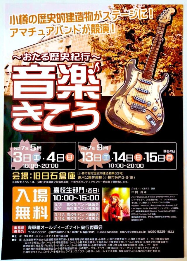 イベント名：おたる歴史紀行 音楽聞こう