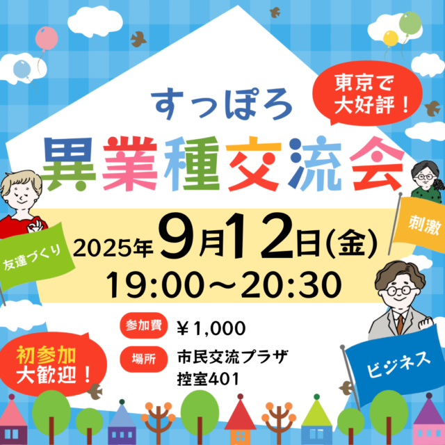 イベント名：異業種交流会「すっぽろパーティー」in 札幌