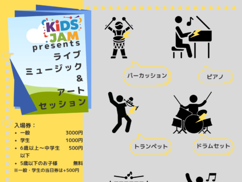 イベント名：KiDS JAM presents ライブ・ミュージック＆アート・セッション2025夏