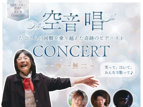 イベント名：空音唱CONCERT ～ 空音唱オリジナル曲によるコンサート　唯一無二