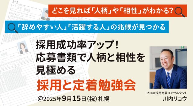イベント名：採用成功率アップ!応募書類で人柄と相性を見極める 採用と定着勉強会【札幌エルプラザ】