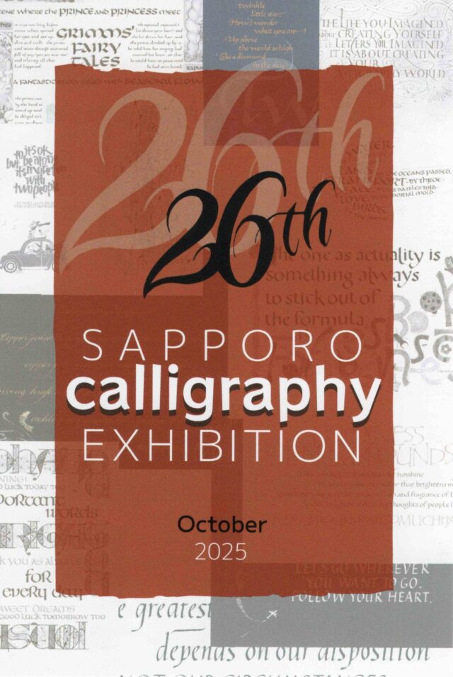 イベント名：第26回 札幌カリグラフィー作品展