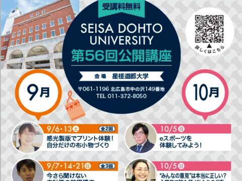 イベント名：危機に遭遇した時のこどもの心のケアとは？（第56回星槎道都大学公開講座）