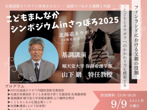 イベント名：こどもまんなかシンポジウム in さっぽろ2025