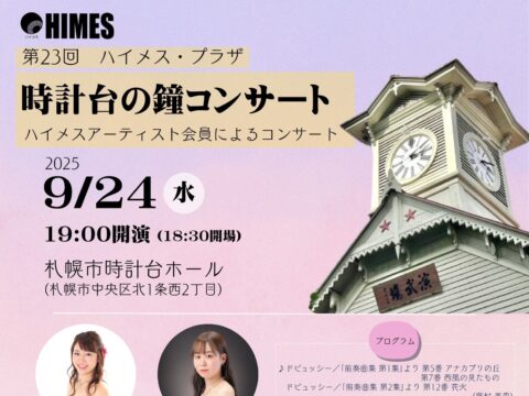 イベント名：第23回 ハイメス・プラザ時計台の鐘コンサート
