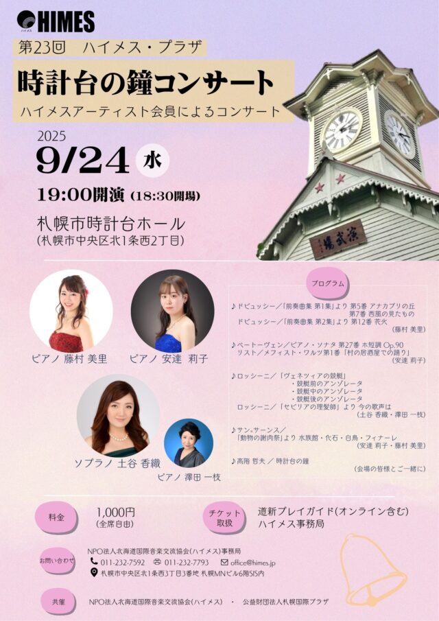 イベント名：第23回 ハイメス・プラザ時計台の鐘コンサート