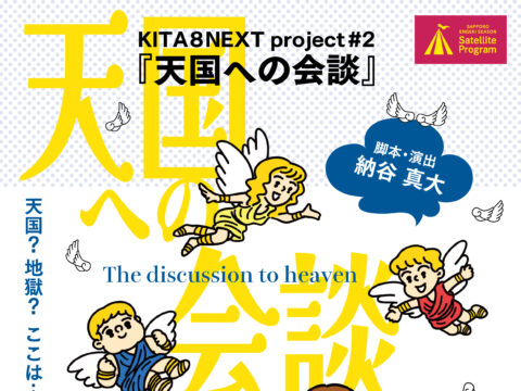 イベント名：KITA8NEXT project #2「天国への会談」