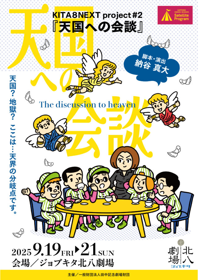 イベント名：KITA8NEXT project #2「天国への会談」