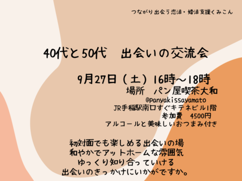 イベント名：40代と50代☆出会いの交流会